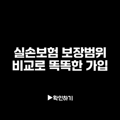 실손보험 보장범위 비교로 똑똑한 가입