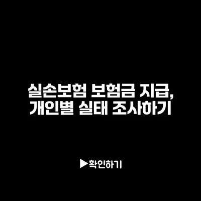 실손보험 보험금 지급, 개인별 실태 조사하기