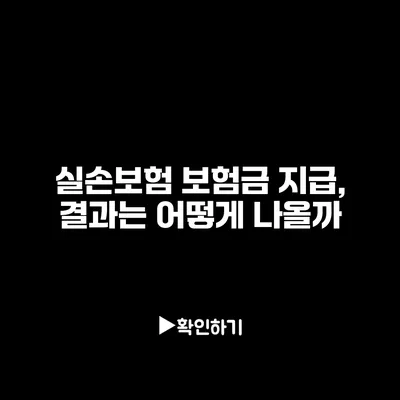 실손보험 보험금 지급, 결과는 어떻게 나올까?