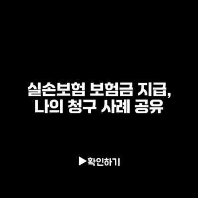 실손보험 보험금 지급, 나의 청구 사례 공유