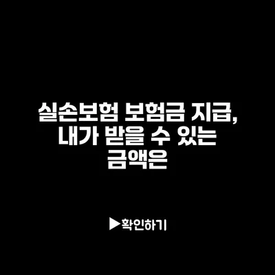 실손보험 보험금 지급, 내가 받을 수 있는 금액은?