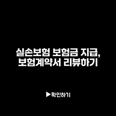 실손보험 보험금 지급, 보험계약서 리뷰하기