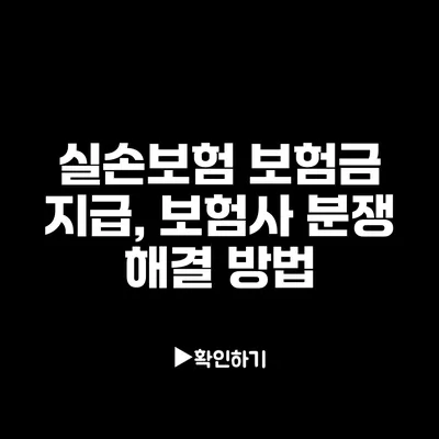 실손보험 보험금 지급, 보험사 분쟁 해결 방법