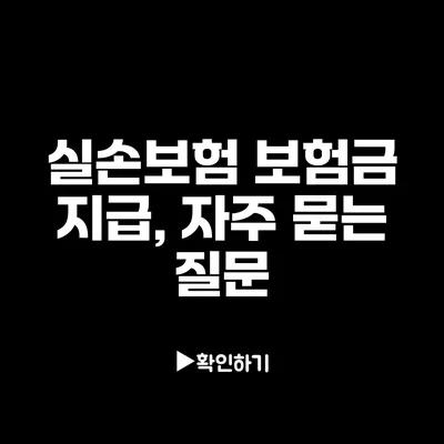 실손보험 보험금 지급, 자주 묻는 질문