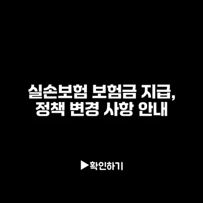 실손보험 보험금 지급, 정책 변경 사항 안내