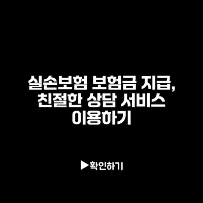 실손보험 보험금 지급, 친절한 상담 서비스 이용하기