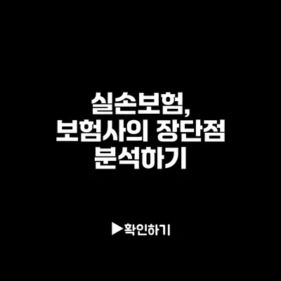 실손보험, 보험사의 장단점 분석하기