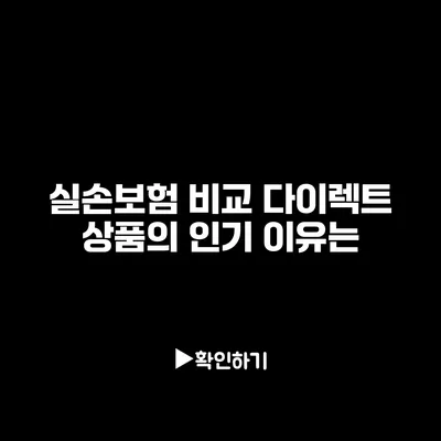 실손보험 비교: 다이렉트 상품의 인기 이유는?