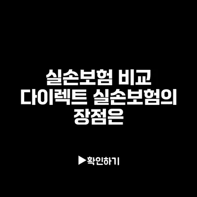 실손보험 비교: 다이렉트 실손보험의 장점은?