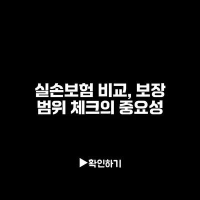 실손보험 비교, 보장 범위 체크의 중요성