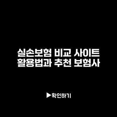 실손보험 비교 사이트 활용법과 추천 보험사