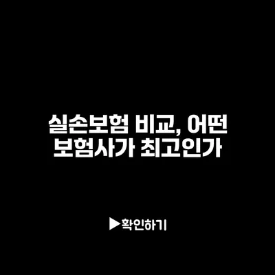 실손보험 비교, 어떤 보험사가 최고인가?