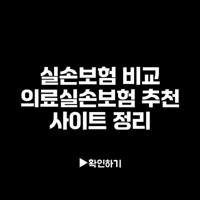 실손보험 비교: 의료실손보험 추천 사이트 정리