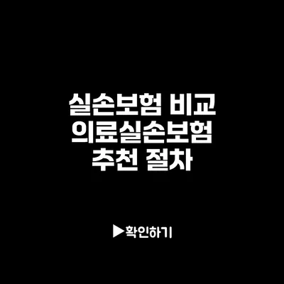 실손보험 비교: 의료실손보험 추천 절차