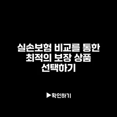 실손보험 비교를 통한 최적의 보장 상품 선택하기