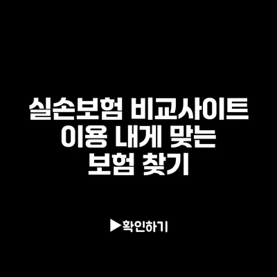 실손보험 비교사이트 이용: 내게 맞는 보험 찾기