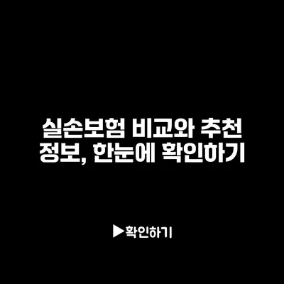 실손보험 비교와 추천 정보, 한눈에 확인하기