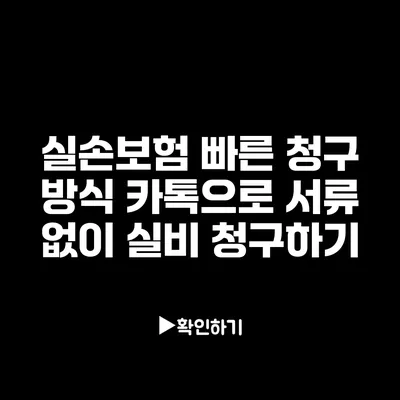 실손보험 빠른 청구 방식: 카톡으로 서류 없이 실비 청구하기