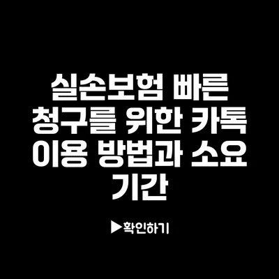 실손보험 빠른 청구를 위한 카톡 이용 방법과 소요 기간