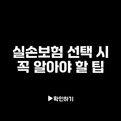 실손보험 선택 시 꼭 알아야 할 팁