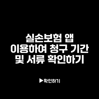 실손보험 앱 이용하여 청구 기간 및 서류 확인하기