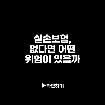 실손보험, 없다면 어떤 위험이 있을까?