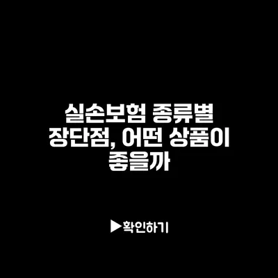 실손보험 종류별 장단점, 어떤 상품이 좋을까?