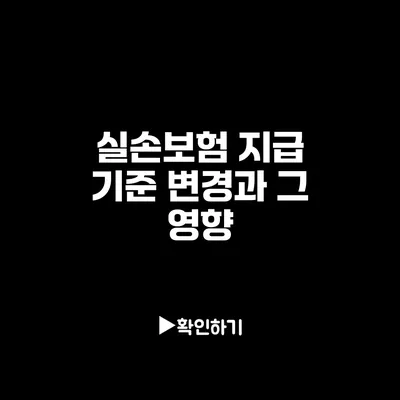 실손보험 지급 기준 변경과 그 영향