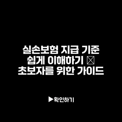 실손보험 지급 기준 쉽게 이해하기 – 초보자를 위한 가이드