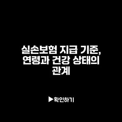 실손보험 지급 기준, 연령과 건강 상태의 관계