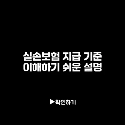 실손보험 지급 기준: 이해하기 쉬운 설명