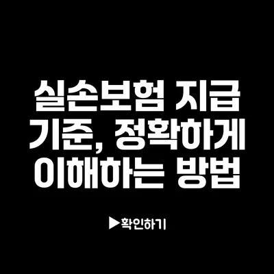 실손보험 지급 기준, 정확하게 이해하는 방법