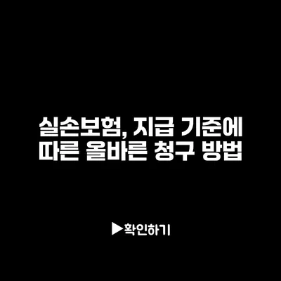 실손보험, 지급 기준에 따른 올바른 청구 방법