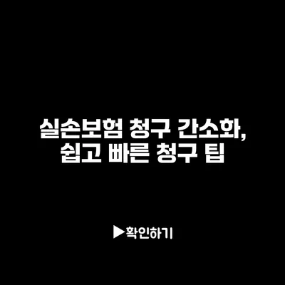 실손보험 청구 간소화, 쉽고 빠른 청구 팁