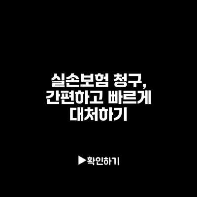 실손보험 청구, 간편하고 빠르게 대처하기