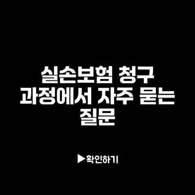 실손보험 청구 과정에서 자주 묻는 질문