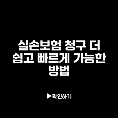 실손보험 청구: 더 쉽고 빠르게 가능한 방법