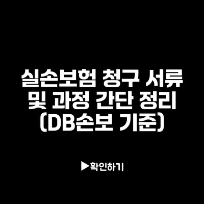 실손보험 청구 서류 및 과정 간단 정리 (DB손보 기준)