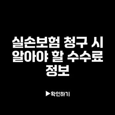 실손보험 청구 시 알아야 할 수수료 정보