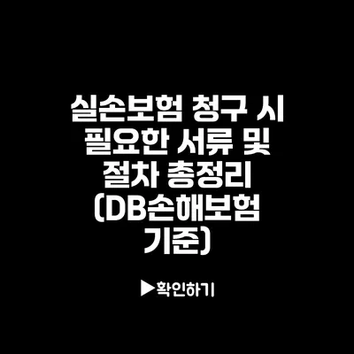 실손보험 청구 시 필요한 서류 및 절차 총정리 (DB손해보험 기준)