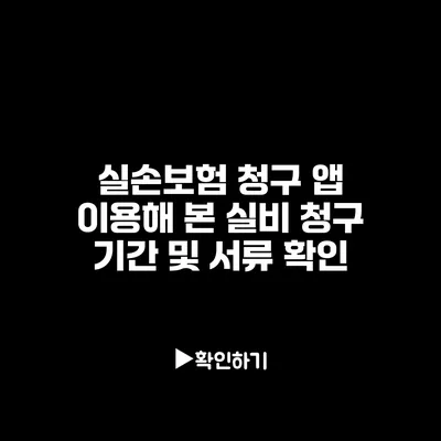 실손보험 청구 앱 이용해 본 실비 청구 기간 및 서류 확인