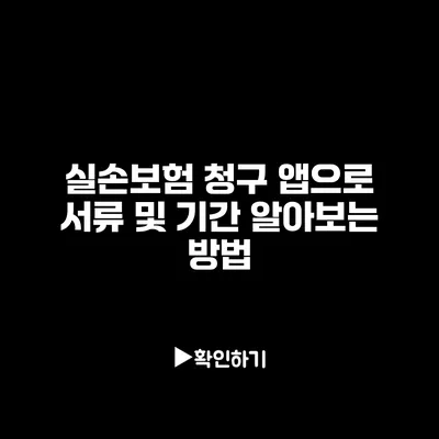 실손보험 청구 앱으로 서류 및 기간 알아보는 방법