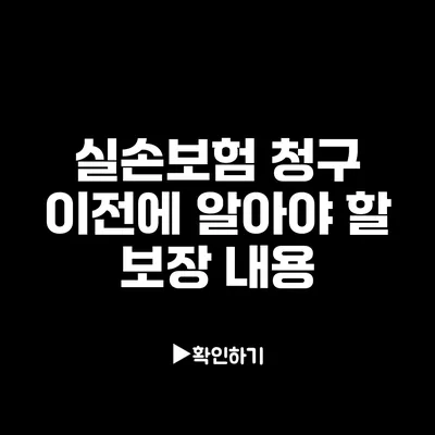 실손보험 청구 이전에 알아야 할 보장 내용