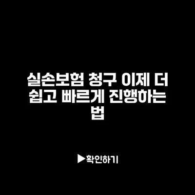 실손보험 청구 이제 더 쉽고 빠르게 진행하는 법