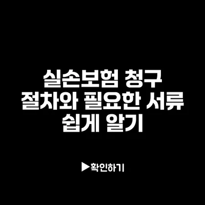 실손보험 청구 절차와 필요한 서류 쉽게 알기