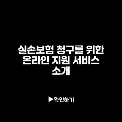 실손보험 청구를 위한 온라인 지원 서비스 소개