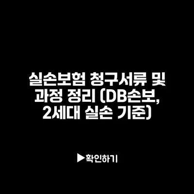 실손보험 청구서류 및 과정 정리 (DB손보, 2세대 실손 기준)