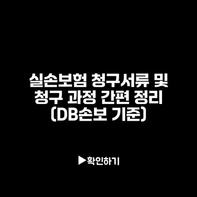 실손보험 청구서류 및 청구 과정 간편 정리 (DB손보 기준)