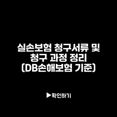 실손보험 청구서류 및 청구 과정 정리 (DB손해보험 기준)