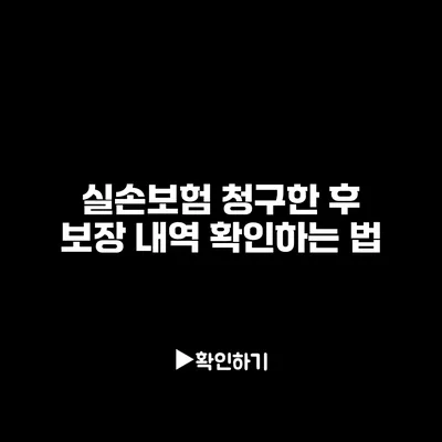 실손보험 청구한 후 보장 내역 확인하는 법